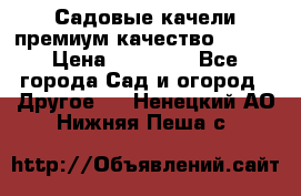 Садовые качели премиум качество RANGO › Цена ­ 19 000 - Все города Сад и огород » Другое   . Ненецкий АО,Нижняя Пеша с.
